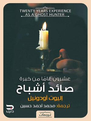 cover image of عشرون عامًا من خبرة صائد أشباح